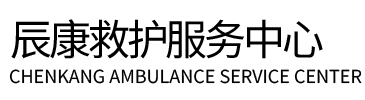 启东市辰康救护车出租